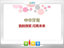 边坝中华牙膏——我的微笑闪亮未来